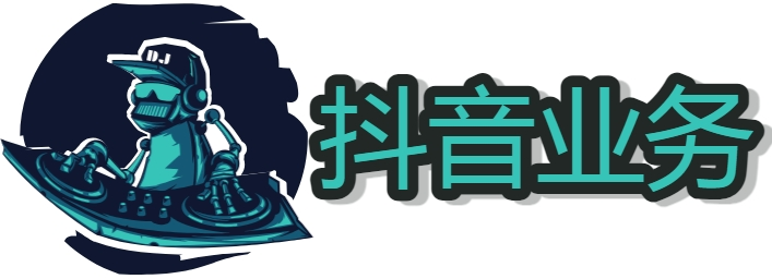 抖音接单平台 抖音推广卖货怎么做 抖音推广提成多少